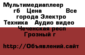 Мультимедиаплеер dexp A 15 8гб › Цена ­ 1 000 - Все города Электро-Техника » Аудио-видео   . Чеченская респ.,Грозный г.